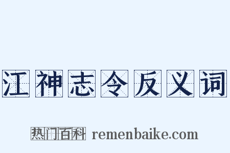 江神志令反义词是什么意思的图片